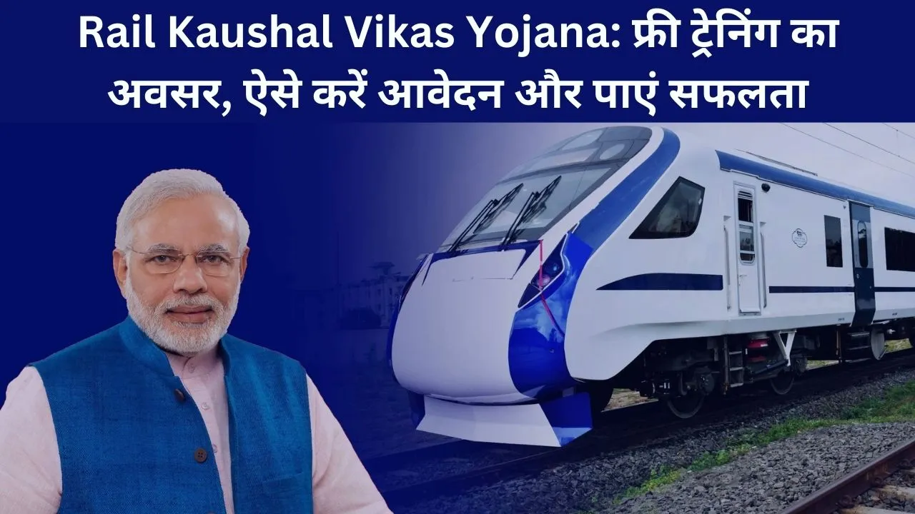 Rail Kaushal Vikas Yojana 2024: फ्री प्रशिक्षण का अवसर, ऐसे करें आवेदन और पाएं सफलता