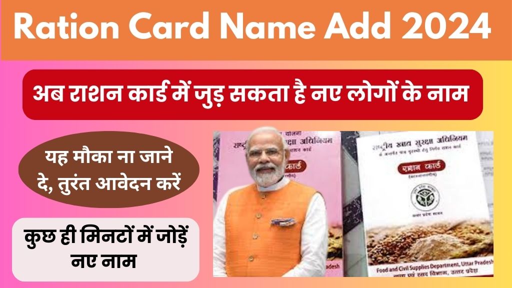 Ration Card Name Add: अगर आप भी राशन कार्ड में जोड़ना चाहता है नए लोगों के नाम तो यह है सही समय, राशन कार्ड में नए नाम जोड़ने की सुविधा शुरू