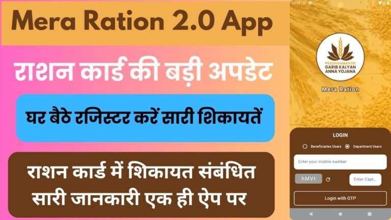 Mera Ration 2.0 App: अब राशन कार्ड की शिकायत के लिए दफ्तर के चक्कर बंद, ऑनलाइन और मोबाइल ऐप से रजिस्टर करें अपनी राशन कार्ड से जुडी कोई भी शिकायत