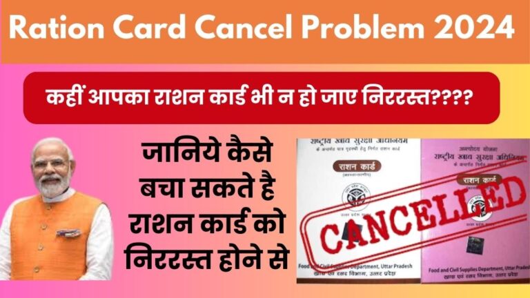 Ration Card Cancel Problem: कहीं आपका राशन कार्ड भी न हो जाएं निररस्त? जानिये कैसे बचा सकते है राशन कार्ड को निररस्त होने से