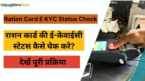 Ration Card E KYC Status Check 2024: राशन कार्ड की ई-केवाईसी स्टेटस कैसे चेक करे? यहाँ देखें पूरी प्रक्रिया