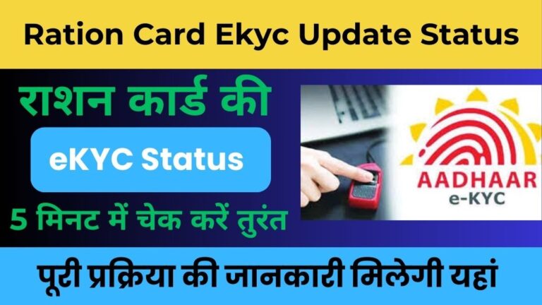 Ration Card Ekyc Update Status Pending: राशन कार्ड का eKYC स्टेटस ऐसे होगा APPROVE!!! 5 मिनट में चेक करे राशन कार्ड का स्टेटस!!