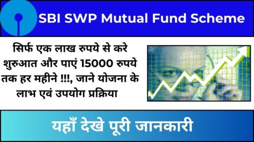 SBI SWP Mutual Funds: सिर्फ एक बार करे 1 लाख रुपये का निवेश और पाएं हर महीने 15000 रुपये। यहाँ देखे पूरी जानकारी