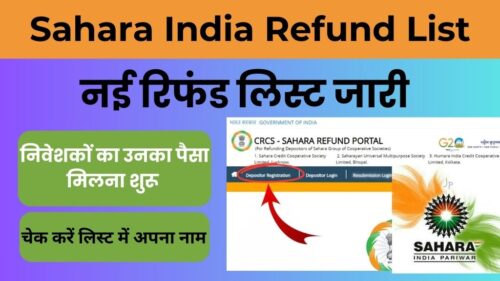 Sahara India Refund List: निवेशकों के लिए बड़ी राहत, सहारा इंडिया ने जारी की नई रिफंड सूची, चेक कीजिये आपका नाम है लिस्ट में या नहीं?