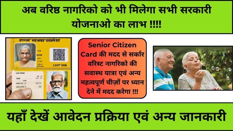 Senior Citizen Card Benefits 2024: अब वरिष्ठ नागरिकों को भी मिलेगा सरकारी योजनाओ एवं स्वास्थ सम्बंधित लाभ। अब सिर्फ 5 मिनट में कर सकते है घर बैठे आवेदन।