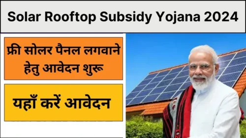 Solar Rooftop Subsidy Yojana 2024: फ्री सोलर पैनल घर की छत पर लगवाने हेतु आवेदन शुरू