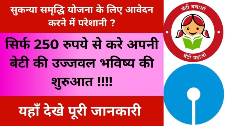 SBI Bank Girl Child Scheme से बेटियों को मिलेंगे 1 लाख रूपये, अभी SBI Sukanya Samriddhi Yojana के लिए आवेदन करें