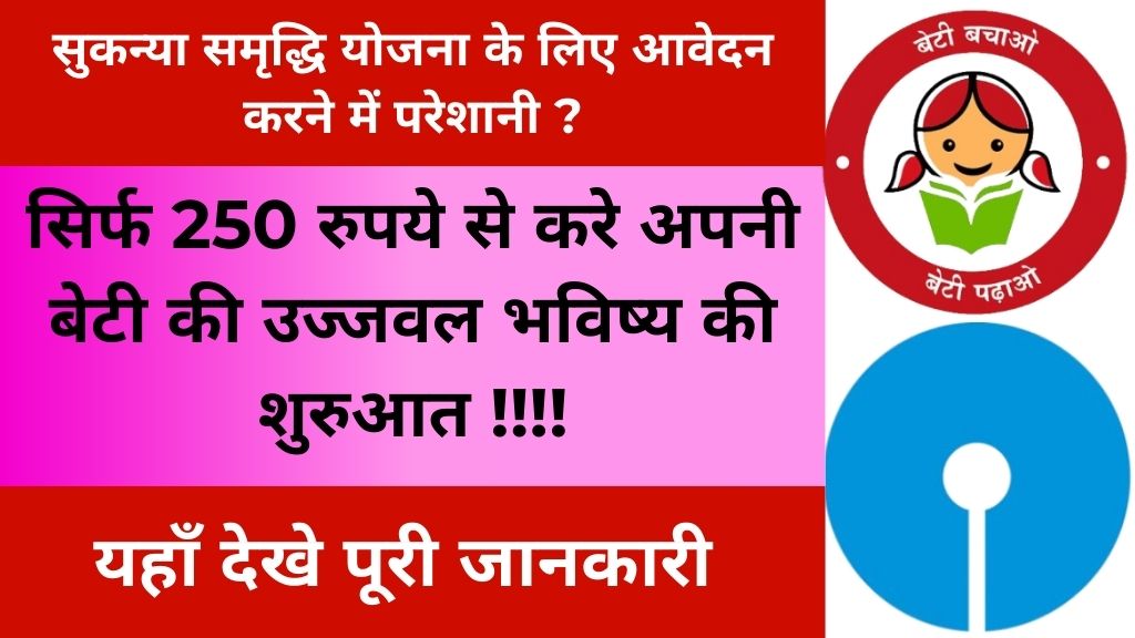 SBI Bank Girl Child Scheme से बेटियों को मिलेंगे 1 लाख रूपये, अभी SBI Sukanya Samriddhi Yojana के लिए आवेदन करें