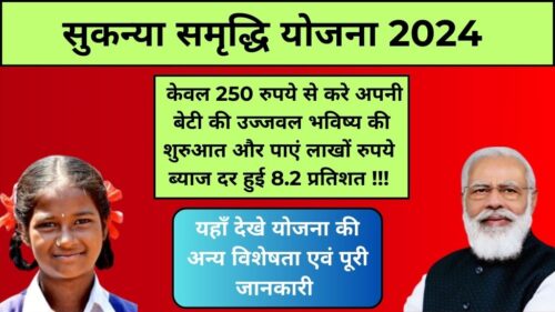 Sukanya Samriddhi Yojana 2024: अब बेटियों के भविष्य की शुरुआत करे सिर्फ 250 रुपये से। 8.2% ब्याज दर पर करे निवेश। देखे पात्रता, नियम, एवं अन्य महत्वपूर्ण विशेषताए