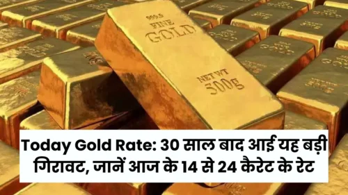 Today Gold Rate: 30 साल बाद आई यह बड़ी गिरावट, जानें आज के 14 से 24 कैरेट के रेट