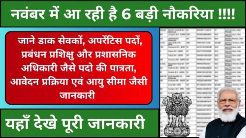 Top 6 Government Job November 2024 : नवंबर में आ रही है 6 महत्वपूर्ण नौकरिया! जाने आखरी तारिक, आवेदन प्रक्रिया, पदों की संख्या, पात्रता एवं अन्य जानकारी