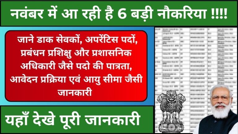 Top 6 Government Job November 2024 : नवंबर में आ रही है 6 महत्वपूर्ण नौकरिया! जाने आखरी तारिक, आवेदन प्रक्रिया, पदों की संख्या, पात्रता एवं अन्य जानकारी