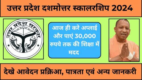 उत्तर प्रदेश दशमोत्तर Post-Metric Scholarship 2024-25: आवेदन प्रक्रिया ,लाभ, पात्रता एवं अन्य महत्वपूर्ण जानकारी