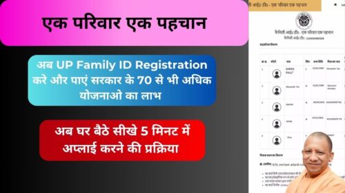 UP Family ID Registration: अब घर बैठेपाएं सरकार के सभी महत्वपूर्ण योजनाओ का फायदा। करे घर बैठे अप्लाई और पाएं पूरी जानकारी