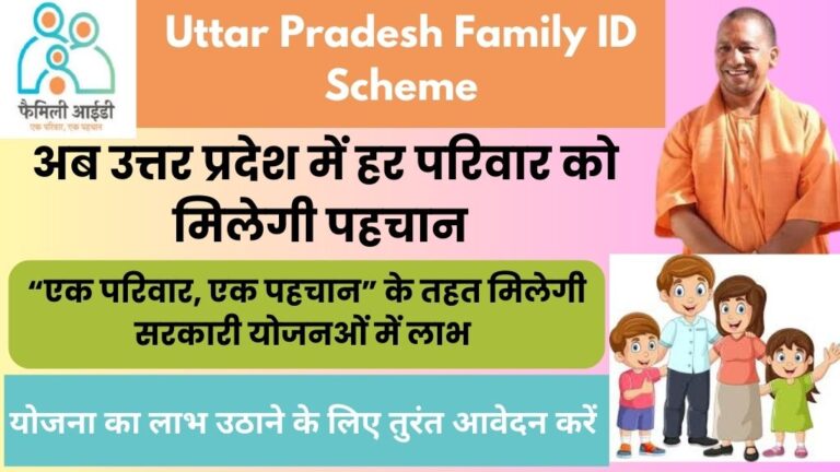 Uttar Pradesh Family ID Scheme: योगी आदित्यनाथ की एक परिवार एक पहचान योजना से मिलेगा सभी सरकारी योजनाओं का लाभ