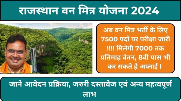 Van Mitra Yojna 2024: अब वन की सेवा करे और पाएं रोजगार !!!! 8वी कक्षा पास भी कर सकते है आवेदन। मिलेगी 7000 रुपये तक मासिक वेतन, आज ही देखें आवेदन प्रक्रिया एवं अन्य जानकारी।