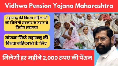 Vidhwa Pension Yojana Maharashtra: महाराष्ट्र की विधवा महिलाओं को मिलेगी सरकार के तरफ से वित्तीय सहायता, मिलेगी हर महीने 2,000 रूपए की पेंशन