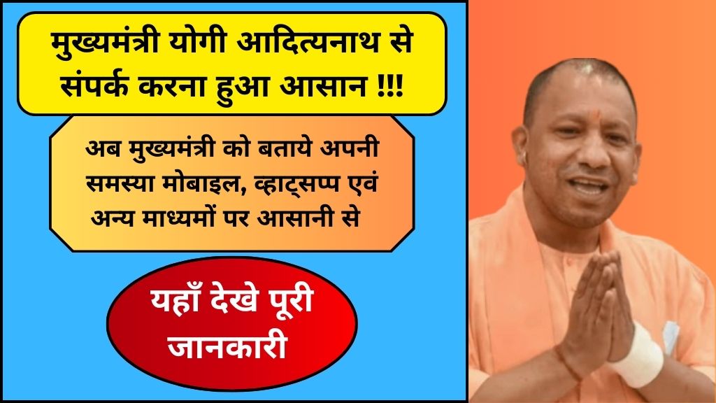 UP CM Yogi Adityanath Mobile Number: व्हाट्सप्प नंबर, मोबाइल नंबर एवं अन्य संपर्क माध्यम की पूरी जानकारी