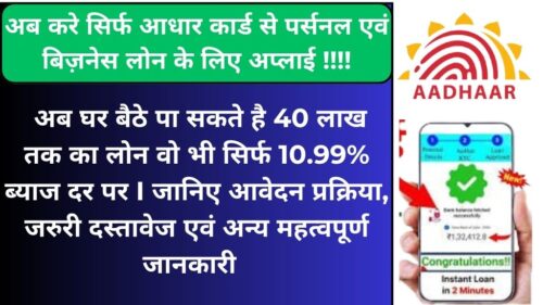 Aadhar Card Personal & Business Loan: अब सिर्फ आधार कार्ड से 40 लाख तक का लोन, घर बैठे कर सकते है अप्लाई। देखे आवेदन प्रक्रिया, जरुरी दस्तावेज एवं अन्य विशेषताएं