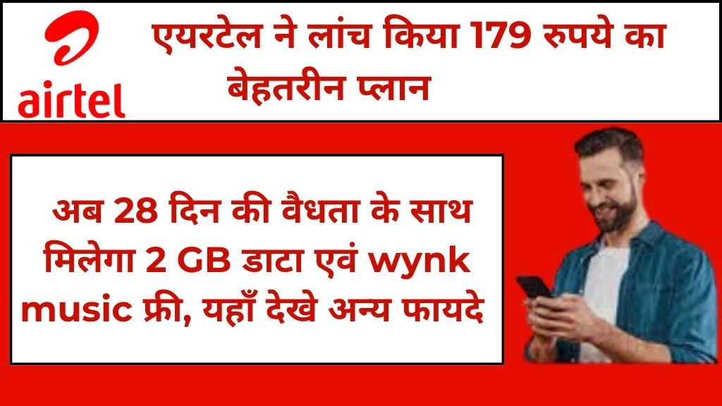 Airtel Unlimited Recharge Plan: अब सिर्फ 179 रुपये में मिलेगी 28 दिन की वैधता और साथ ही साथ Amazon Prime Video subscription, यहाँ देखे पूरी जानकारी।