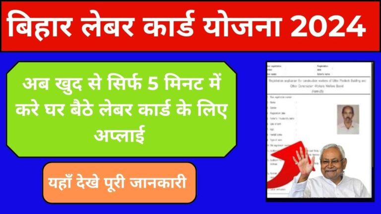 Bihar Labour Card Registration 2024: अब घर बैठे सिर्फ 5 मिनट में करे ऑनलाइन अप्लाई। यहाँ देखे योजना की जानकारी, आवेदन प्रक्रिया