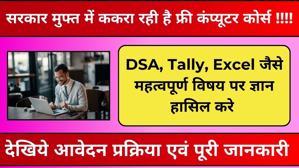 सरकार द्वारा मुफ्त Computer Course Yojana: जानें पात्रता, आवेदन प्रक्रिया और अन्य विवरण। 35 साल तक के नागरिक कर सकते है अप्लाई