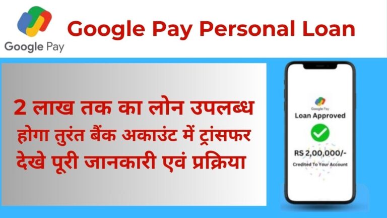 Google Pay Personal Loan Apply: पाए 2 लाख तक का पर्सनल लोन, अपने अनुसार चुने EMI की विधि, जाने विशेषताएं, आवेदन करने की प्रक्रिया