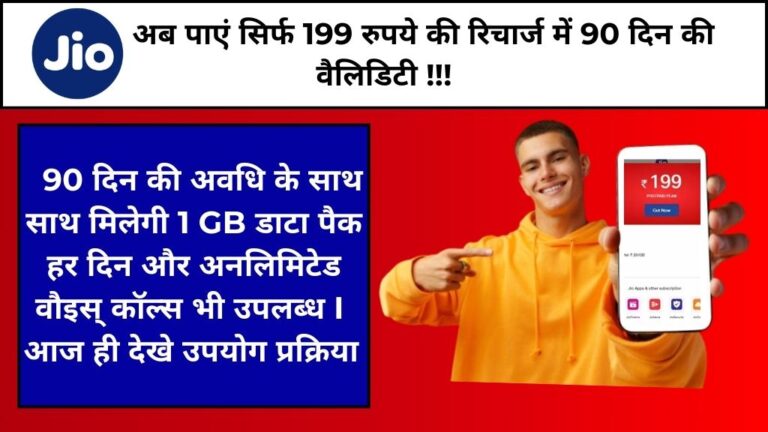 JIO Plan October 2024: JIO का 199 रुपये वाले प्लान में मिलेगी 90 दिन की अवधि! देखे अन्य महत्वपूर्ण विशेषताएं एवं उपयोग करने की प्रक्रिया