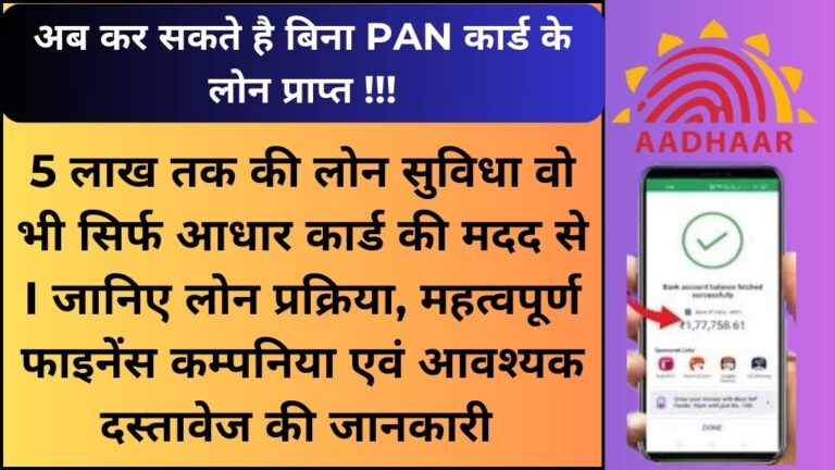 अब आप बिना पैन कार्ड के सिर्फ आधार कार्ड से लोन प्राप्त कर सकते है | जाने आवेदन प्रक्रिया, फ़ायदा, महत्वपूर्ण दस्तावेज | Loan Without PAN Card