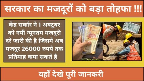 Labour Minimum Wages News 2024: न्यूनतम मजदूरी दरों में बदलाव, अब मिलेगी 26000 रुपये तक की मासिक सैलरी, देखे पूरी जानकारी