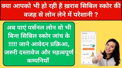 Personal Loan Without Cibil Score Checking: RBI के नए सुझाव, देखे महत्वपूर्ण निर्देश, आवेदन प्रक्रिआ, जरुरी दस्तावेज