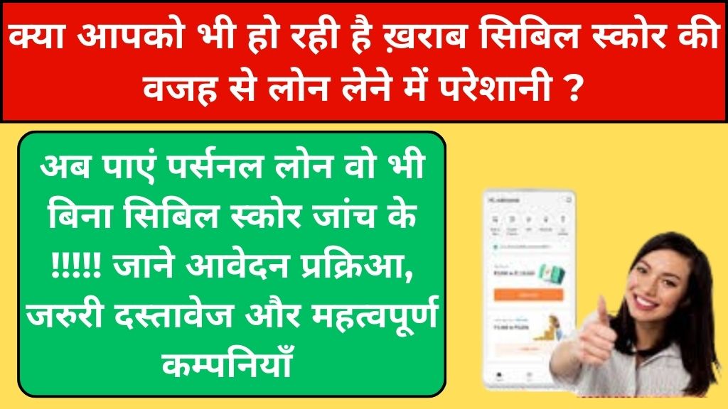 Personal Loan Without Cibil Score: RBI के नए सुझाव, देखे महत्वपूर्ण निर्देश, आवेदन प्रक्रिआ, जरुरी दस्तावेज