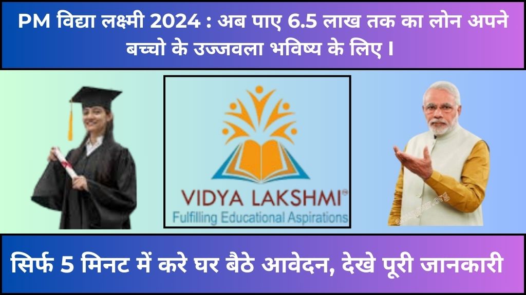 PM Vidya Lakshmi Education Loan Yojana 2024: छात्रों की शिक्षा के लिए मिलेगा 6.5 लाख तक का लोन काम ब्याज दर पर, जाने आवेदन प्रक्रिया