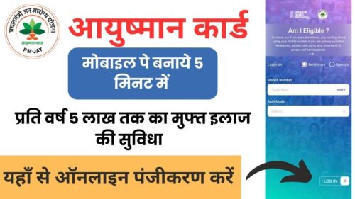 बस 5 मिनट में मोबाइल से आयुष्मान कार्ड बनाए, Ayushman Card Online Apply