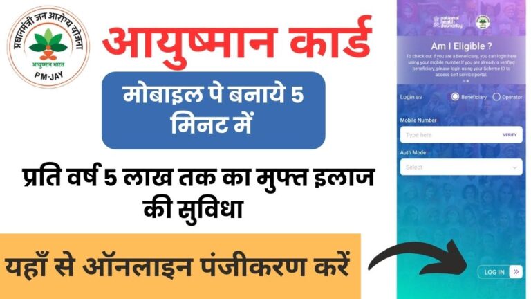 बस 5 मिनट में मोबाइल से आयुष्मान कार्ड बनाए, Ayushman Card Online Apply