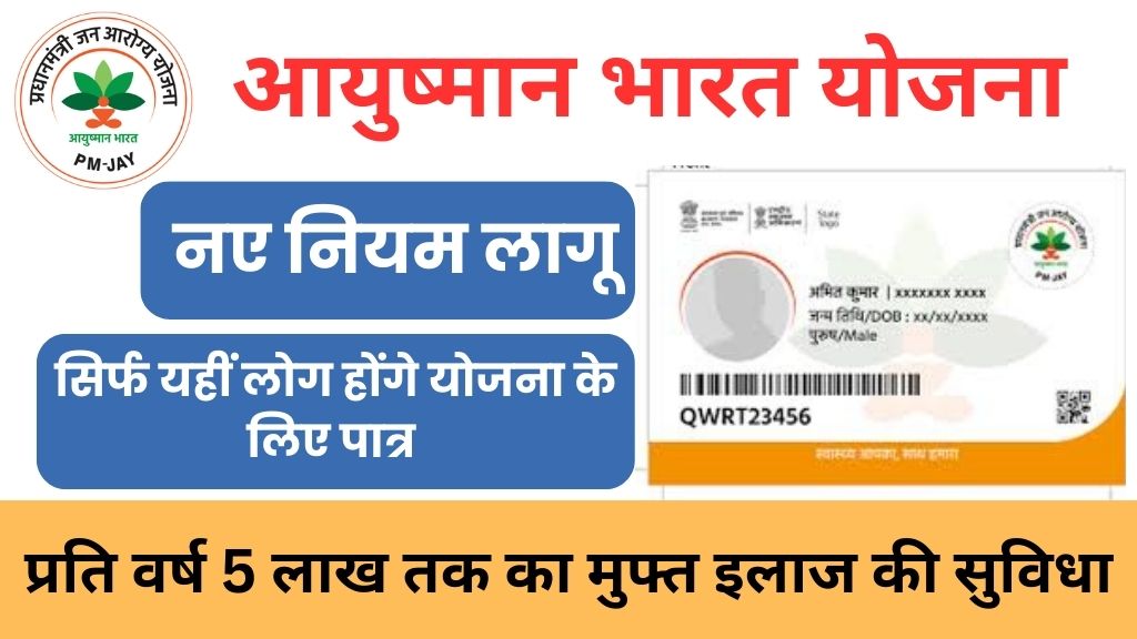 आयुष्मान कार्ड के लिए आवेदन के नए नियम लागू, अब यहीं लोग होंगे योजना के लिए पात्र, New Aayushman Card Apply Process 2024