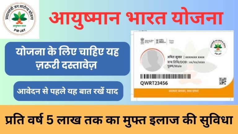 Ayushman Card Documents Required: आयुष्मान कार्ड बनाने के लिए होने चाहिए ये डाक्यूमेंट्स, बिना इनके नहीं कर पाएंगे आवेदन