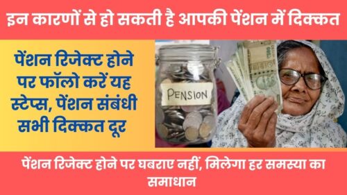 Pension Rejected: क्या आपकी भी पेंशन में हो रही है किसी प्रकार की दिक्कत या आपको नहीं मिली इस महीने की पेंशन? इन कारणों से हो सकती है आपकी पेंशन में दिक्कत! तुरंत करें यह काम