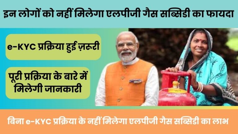 LPG Gas e-KYC 2024: इन लोगों को नहीं मिलेगा एलपीजी गैस सब्सिडी का फायदा, e-KYC हुई ज़रूरी, पूरी प्रक्रिया के बारे में मिलेगी जानकारी