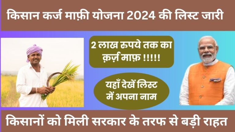 Kisan Karj Maafi List: सरकार लायी किसानों के लिए सबसे बड़ी सौगात, किसानों के 2 लाख रुपये तक के कर्ज हुए माफ़