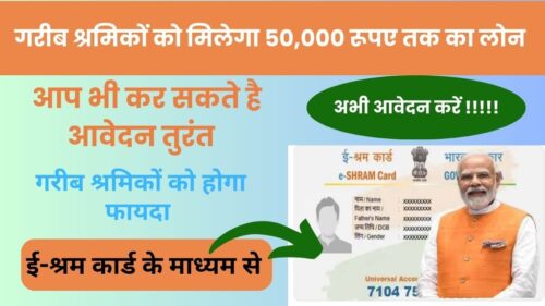 E-Sharam Card Loan: गरीब श्रमिकों के लिए ख़ुशख़बरी! अब 50,000 रूपए तक का लोन आसानी से प्राप्त करें ई-श्रम कार्ड की सहायता से