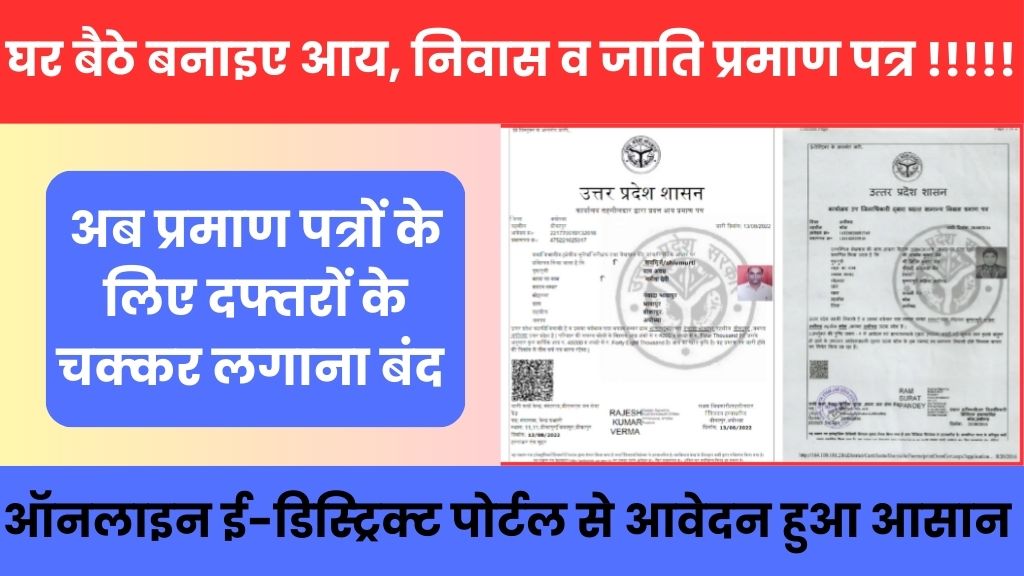 Income, Caste, and Domicile Certificates Online: घर बैठे बैठे बनाइये आय, जाति और निवास प्रमाण पत्र, ऑनलाइन पोर्टल से हो जायेंगे सब काम आसान