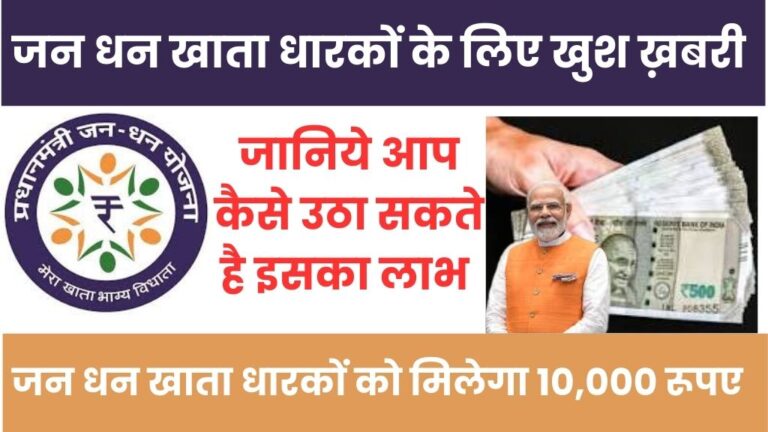 PM Jan Dhan Yojana: जन धन खाता धारकों को मिलेगा 10,000 रूपए, राशि सीधे जाएगी आपकी खाते में, जानिये आप कैसे उठा सकते है इस राशि का लाभ