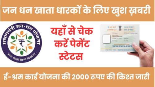 Jan Dhan Account Holder: जन धन खाता धारकों के लिए खुश ख़बरी, ई-श्रम कार्ड योजना के तहत 2000 रूपए की किश्त जारी