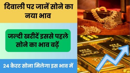 Gold Price Today: दिवाली के मौके पर जाने सोने का नया भाव!!! क्या दिवाली वाले दिन ग्राहकों को 1 तोला सोना मिलेगा 45,000 रूपए में?