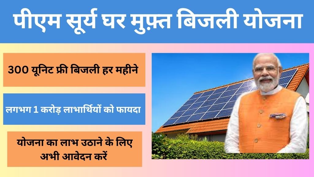 PM Surya Ghar Muft Bijli Yojna: 300 यूनिट मुफ्त बिजली के साथ सोलर पैनल लगवाने पर ₹60,000 तक की सब्सिडी