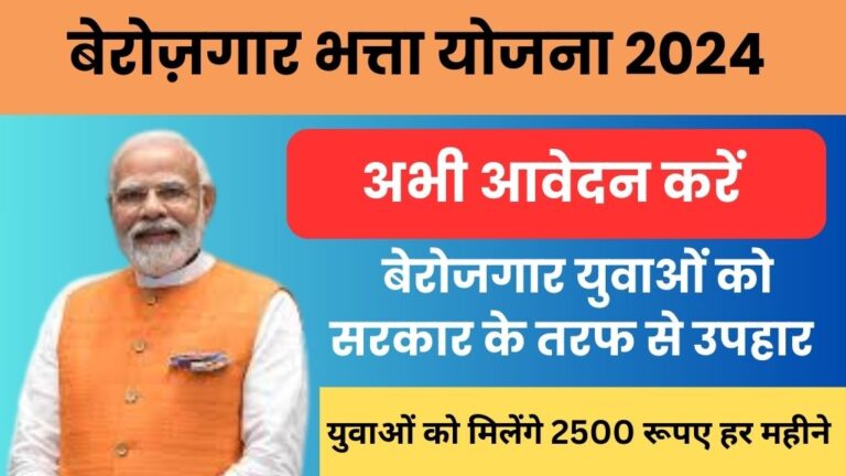 बेरोजगार युवाओं को सरकार के तरफ से बड़ा उपहार, हर महीने मिलेंगे 2500 रूपए सीधा आपके बैंक खाते में, Berojgari Bhatta Yojana 2024