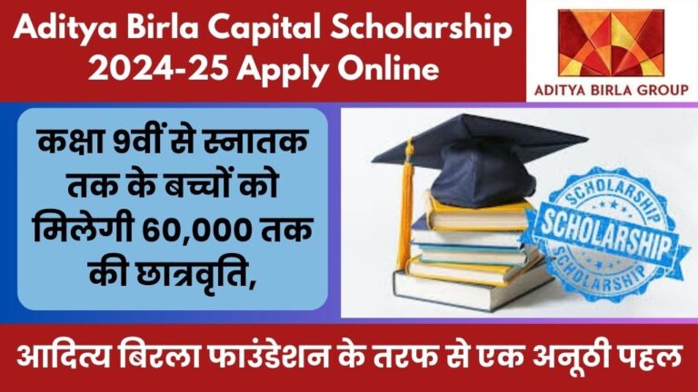 Aditya Birla Capital Scholarship 2024-25 Apply Online: कक्षा 9वीं से स्नातक तक के बच्चों को मिलेगी 60,000 तक की छात्रवृति, आदित्य बिरला फाउंडेशन के तरफ से एक अनूठी पहल