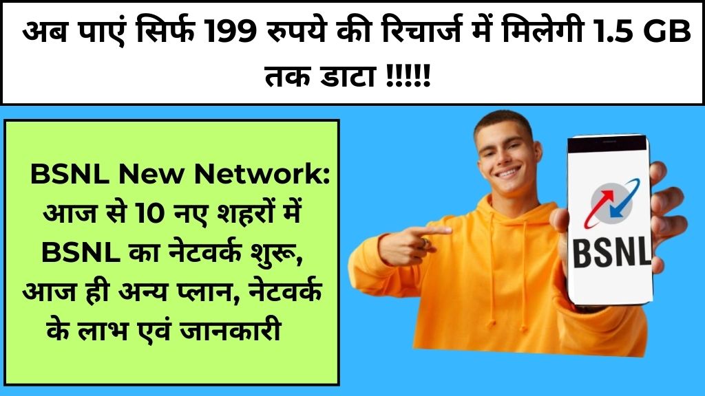 BSNL New Network: आज से 10 नए शहरों में BSNL का नेटवर्क शुरू, अब सिर्फ 199 रुपये के प्लान में मिलेगा 1.5 GB डाटा! आज ही अन्य प्लान, नेटवर्क के लाभ एवं जानकारी