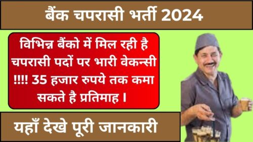 Bank Chaprasi Bharti 2024: विभिन्न बैंकों में चपरासी पदों पर बंपर वैकेंसी, 40 साल तक की उम्र वाले भी कर सकते है आवेदन! जाने आवेदन प्रक्रिया एवं चयन प्रक्रिया